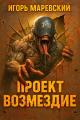 Обложка книги Проект: "Возмездие" Книга 1 - Игорь Игоревич Маревский