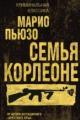Обложка книги Семья Корлеоне - Марио Пьюзо, Эд Фалько