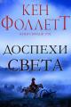 Обложка книги Доспехи света - Кен Фоллетт