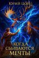 Обложка книги Когда сбываются мечты - Юрий Цой