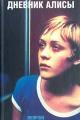 Обложка книги Дневник Алисы - Беатрис Спаркс