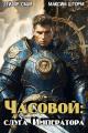 Обложка книги Слуга Императора - Максим Шторм