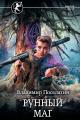Обложка книги Рунный маг - Владимир Геннадьевич Поселягин