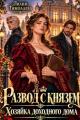 Обложка книги Развод с князем. Хозяйка доходного дома - Лилия Тимолаева
