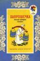 Обложка книги Хаврошечка. Русская народная сказка - Алексей Николаевич Толстой