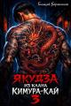 Обложка книги Якудза из клана Кимура-кай. Том 3 - Геннадий Борчанинов