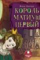 Обложка книги Король Матиуш Первый - Януш Корчак