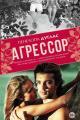 Обложка книги Агрессор - Пенелопа Дуглас