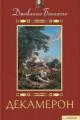 Обложка книги Декамерон - Джованни Боккаччо