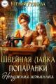 Обложка книги Швейная лавка попаданки. Ненужная истинная - Ксения Игоревна Руднева