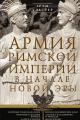 Обложка книги Армия Римской империи в начале новой эры - Грэм Уэбстер