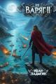 Обложка книги Варяг II - Иван Ладыгин