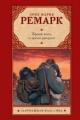 Обложка книги Время жить и время умирать - Эрих Мария Ремарк