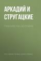 Обложка книги Пикник на обочине - Аркадий и Борис Стругацкие