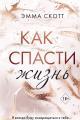 Обложка книги Как спасти жизнь - Эмма Скотт