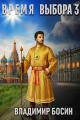 Обложка книги Время выбора 3 - Владимир Георгиевич Босин