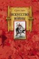 Обложка книги Искусство войны - Сунь-цзы