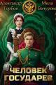 Обложка книги Человек государев - Александр Горбов