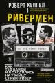 Обложка книги Ривермен. Как Тед Банди и я охотились на Убийцу с Грин-Ривер - Роберт Кеппел