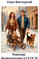 Обложка книги Ревизор: возвращение в СССР 53 - Серж Винтеркей