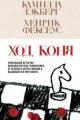 Обложка книги Ход коня - Камилла Лэкберг