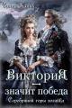 Обложка книги Виктория - значит Победа. Серебряной горы хозяйка - Салма Кальк