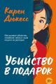 Обложка книги Убийство в подарок - Карен Дюкесс