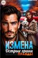 Обложка книги Измена. Острые грани правды - Олеся Рудая