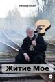 Обложка книги Житие Мое - Александр Леонидович Левшин