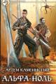 Обложка книги Альфа-ноль - Артем Каменистый