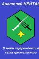 Обложка книги О моём перерождении в сына крестьянского 1 - Анатолий Михайлович Нейтак