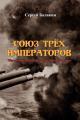 Обложка книги Союз трёх императоров - Сергей Анатольевич Балакин