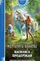 Обложка книги Василиса Предерзкая - Маргарита Блинова