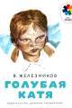 Обложка книги Голубая Катя - Владимир Карпович Железников