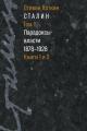 Обложка книги Сталин. Том 1. Парадоксы власти, 1878–1928 - Стивен Коткин