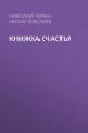 Обложка книги Книжка счастья - Николай Гарин-Михайловский