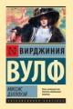 Обложка книги Миссис Дэллоуэй - Вирджиния Вулф