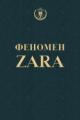 Обложка книги Феномен ZARA - Ковадонга О'Ши