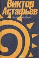 Обложка книги Бабушка с малиной - Виктор Петрович Астафьев