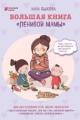 Обложка книги Большая книга «ленивой мамы - Анна Быкова