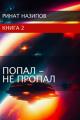 Обложка книги Попал - не пропал. Книга 2 - Ринат Камильевич Назипов