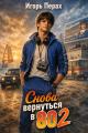 Обложка книги Снова вернуться в 80. Часть 2 - Игорь Перах