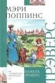Обложка книги Мэри Поппинс - Трэверс Памела Линдон