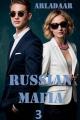Обложка книги Russian Mafia 3 - Arladaar