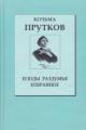 Обложка книги Плоды раздумья - Козьма Прутков