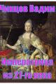 Обложка книги Императрица из 21-го века - Вадим Владимирович Чинцов