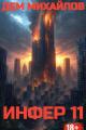 Обложка книги Инфер-11 - Руслан Алексеевич Михайлов
