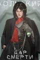 Обложка книги Дар Смерти - Алексей Любушкин