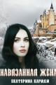 Обложка книги Навязанная жена - Екатерина Руслановна Кариди