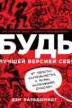 Обложка книги Будь лучшей версией себя - Дэн Вальдшмидт